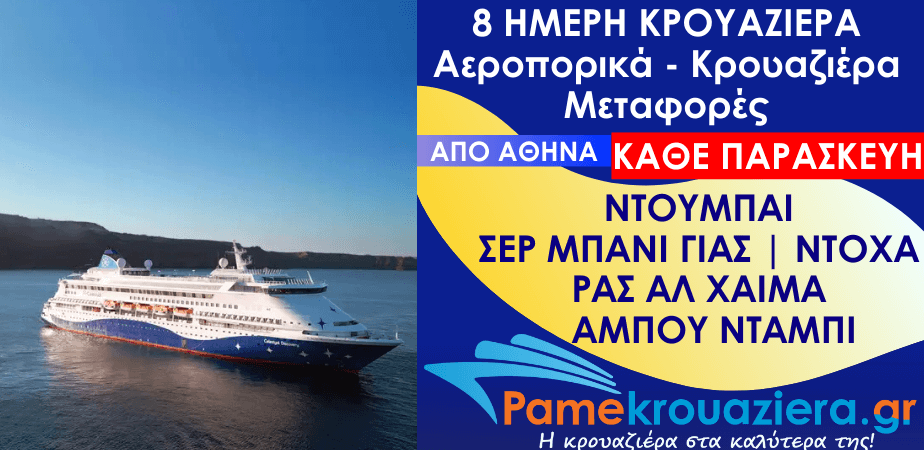 8 ημέρες Αεροπορικά & Κρουαζιέρα Ντουμπάι, Σερ Μπάνι Γιας, Άμπου Ντάμπι, Ντόχα, Ρας αλ Χάιμα, Κασάμπ, Άμπου Ντάμπι από Αθήνα